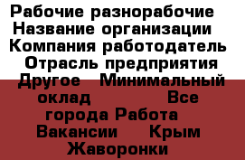 Рабочие разнорабочие › Название организации ­ Компания-работодатель › Отрасль предприятия ­ Другое › Минимальный оклад ­ 40 000 - Все города Работа » Вакансии   . Крым,Жаворонки